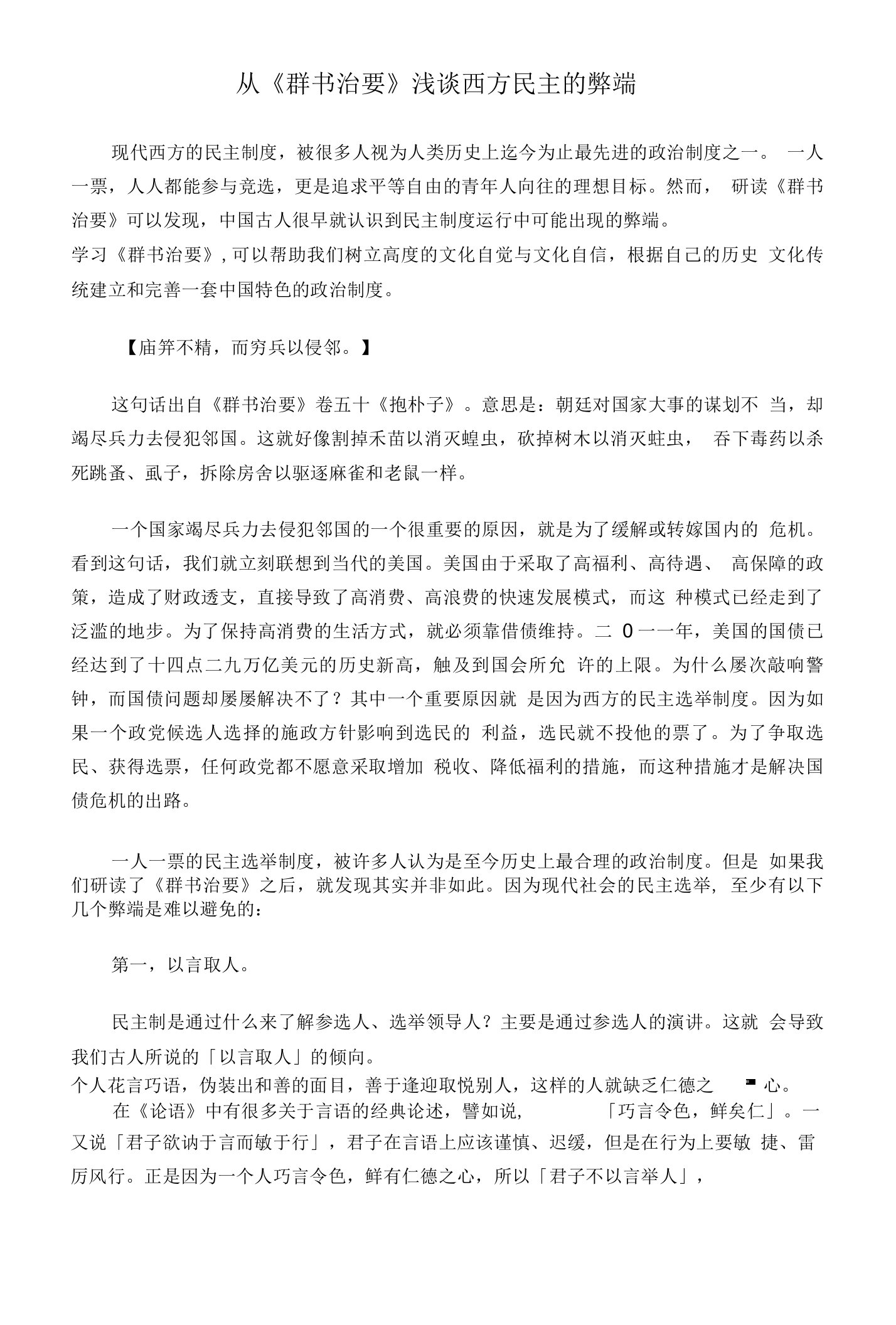 从《群书治要》浅谈西方民主的弊端