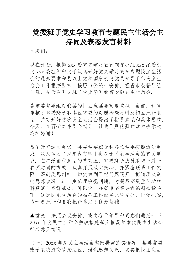 党委班子党史学习教育专题民主生活会主持词及表态发言材料