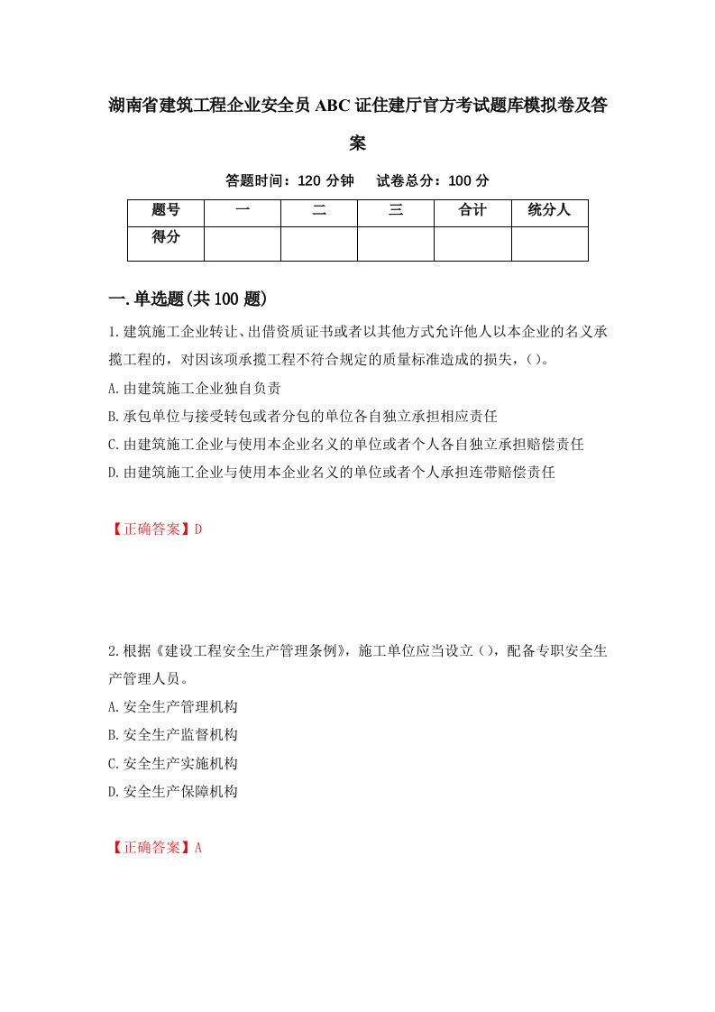 湖南省建筑工程企业安全员ABC证住建厅官方考试题库模拟卷及答案65