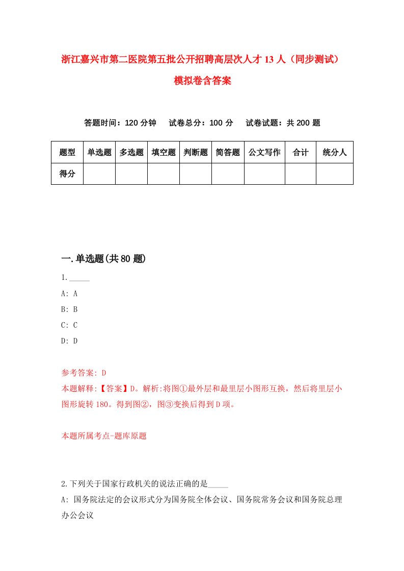 浙江嘉兴市第二医院第五批公开招聘高层次人才13人同步测试模拟卷含答案7