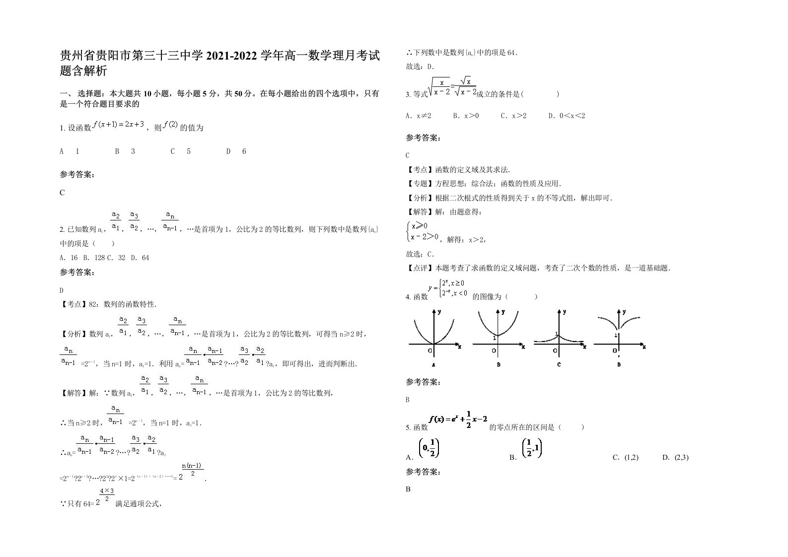 贵州省贵阳市第三十三中学2021-2022学年高一数学理月考试题含解析