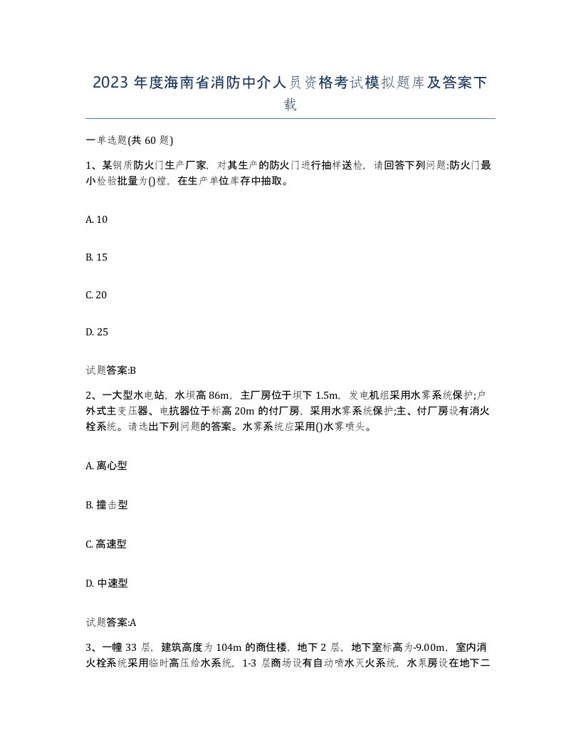 2023年度海南省消防中介人员资格考试模拟题库及答案