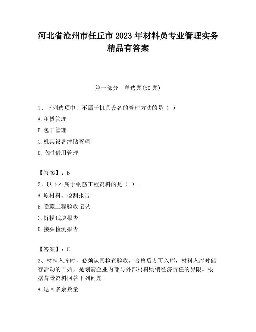 河北省沧州市任丘市2023年材料员专业管理实务精品有答案