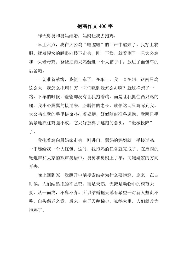 抱鸡作文400字