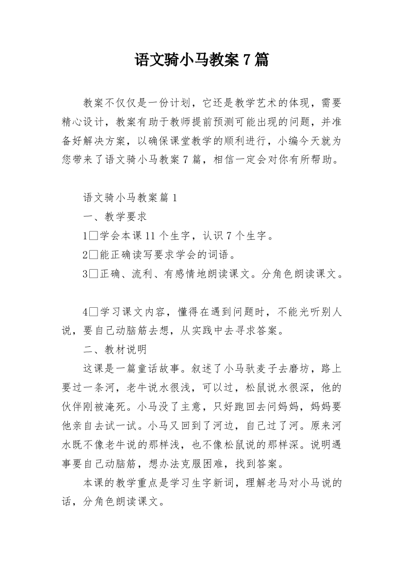 语文骑小马教案7篇