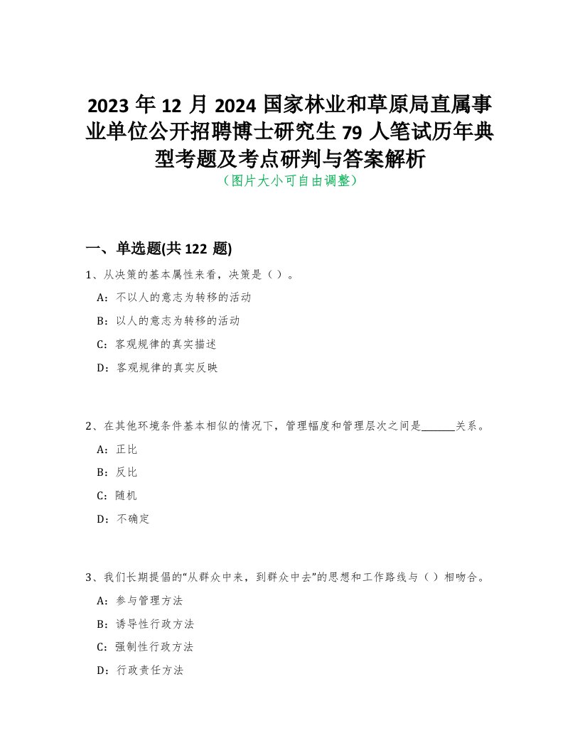 2023年12月2024国家林业和草原局直属事业单位公开招聘博士研究生79人笔试历年典型考题及考点研判与答案解析