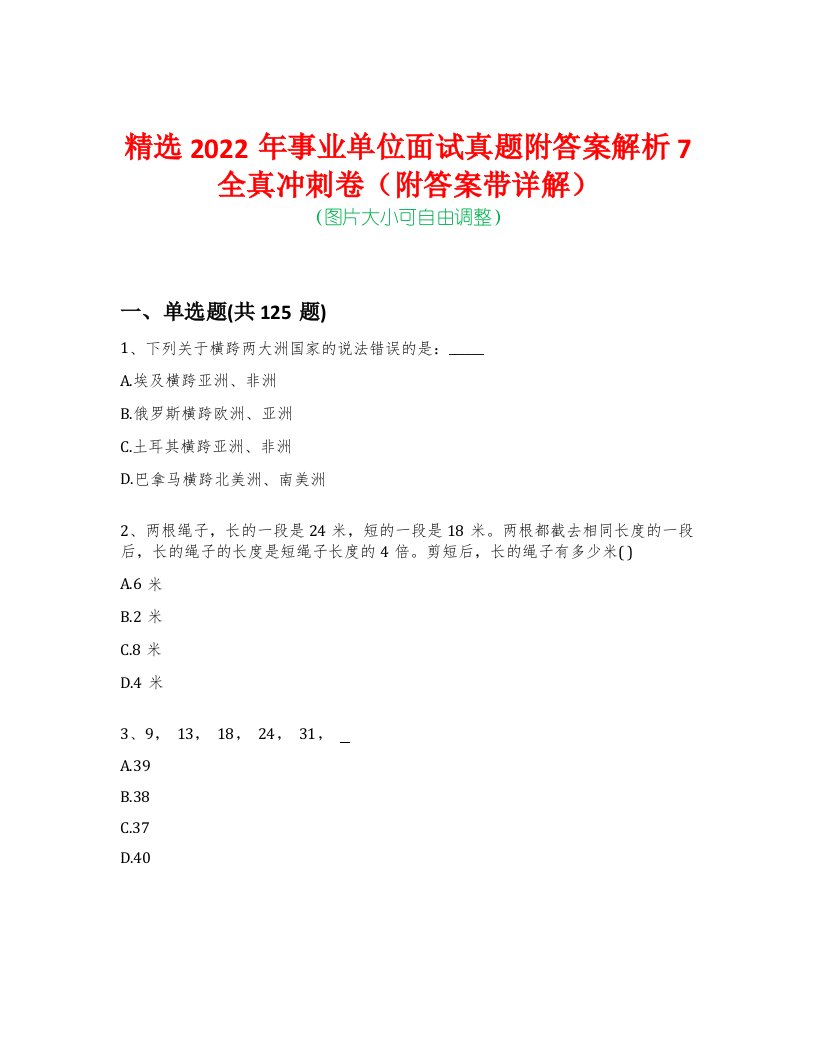 精选2022年事业单位面试真题附答案解析7全真冲刺卷（附答案带详解）