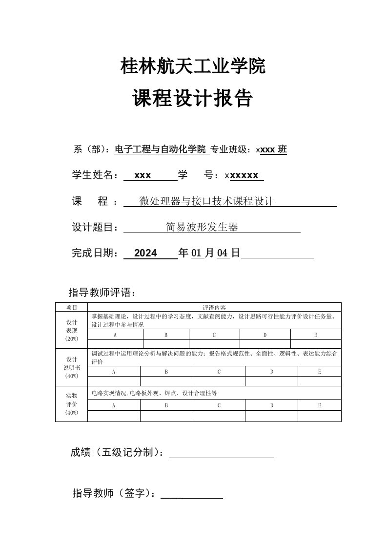 微处理器课程设计报告简易波形发生器