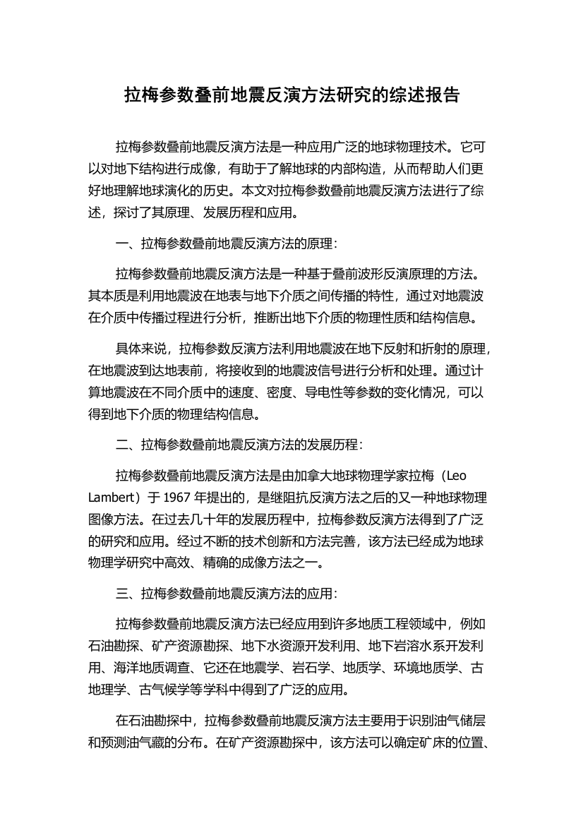 拉梅参数叠前地震反演方法研究的综述报告