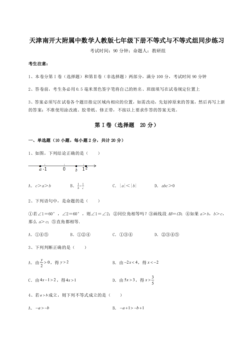 难点解析天津南开大附属中数学人教版七年级下册不等式与不等式组同步练习练习题（详解）