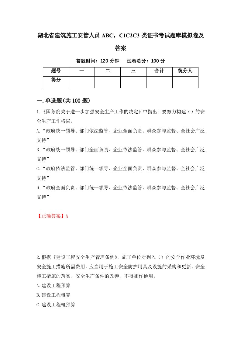 湖北省建筑施工安管人员ABCC1C2C3类证书考试题库模拟卷及答案第14卷