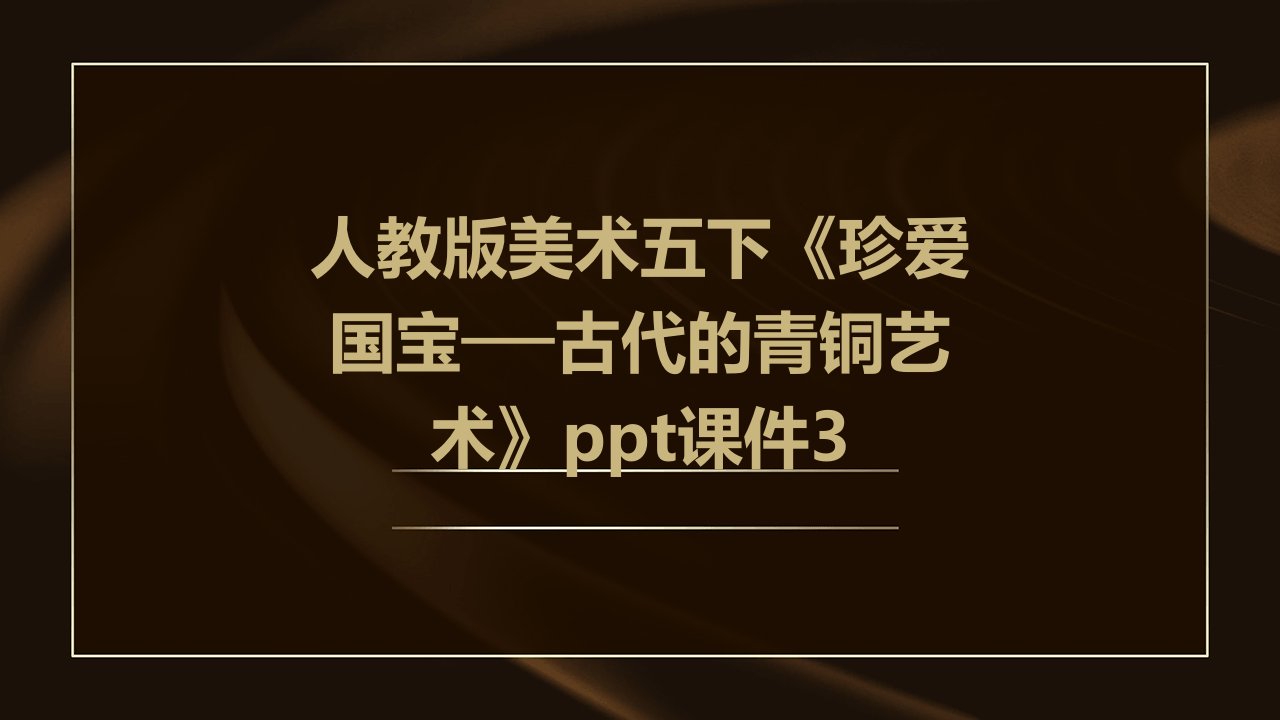 人教版美术五下《珍爱国宝──古代的青铜艺术》课件3