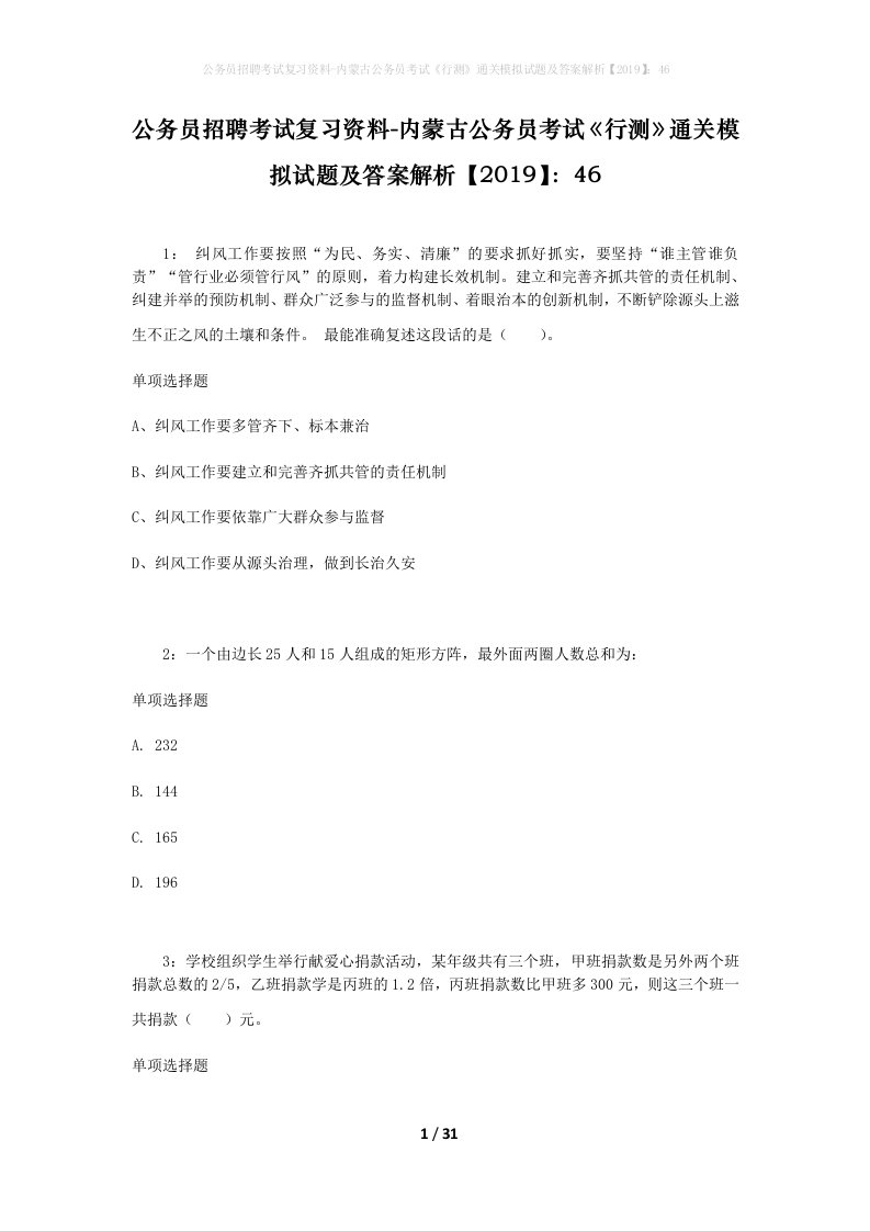 公务员招聘考试复习资料-内蒙古公务员考试行测通关模拟试题及答案解析201946_3