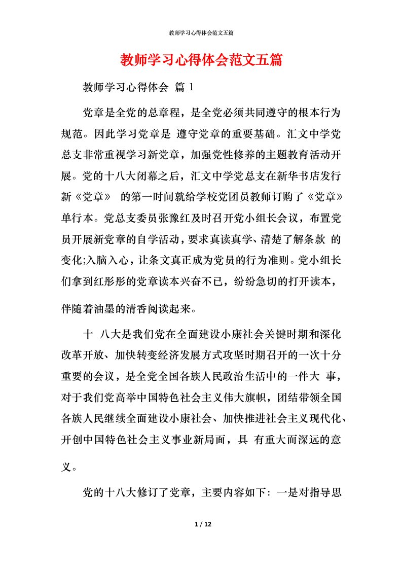 教师学习心得体会范文五篇