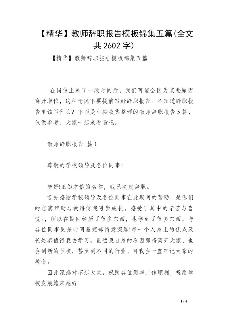 【精华】教师辞职报告模板锦集五篇(全文共2602字)