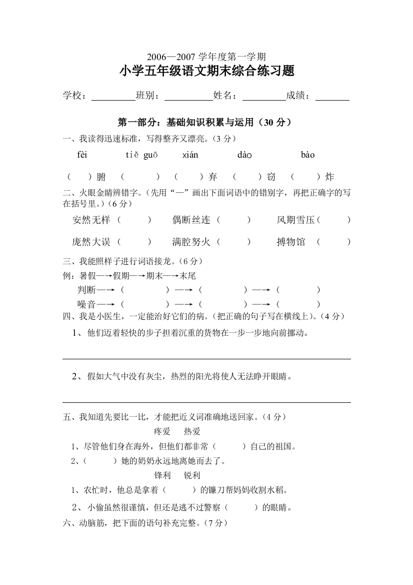 【小学中学教育精选】人教课标五年级上册语文综合复习题1