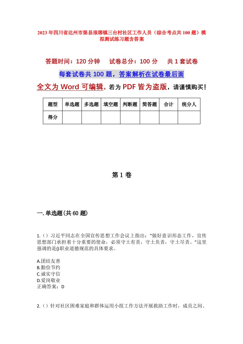 2023年四川省达州市渠县琅琊镇三台村社区工作人员综合考点共100题模拟测试练习题含答案