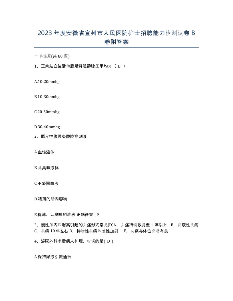 2023年度安徽省宣州市人民医院护士招聘能力检测试卷B卷附答案