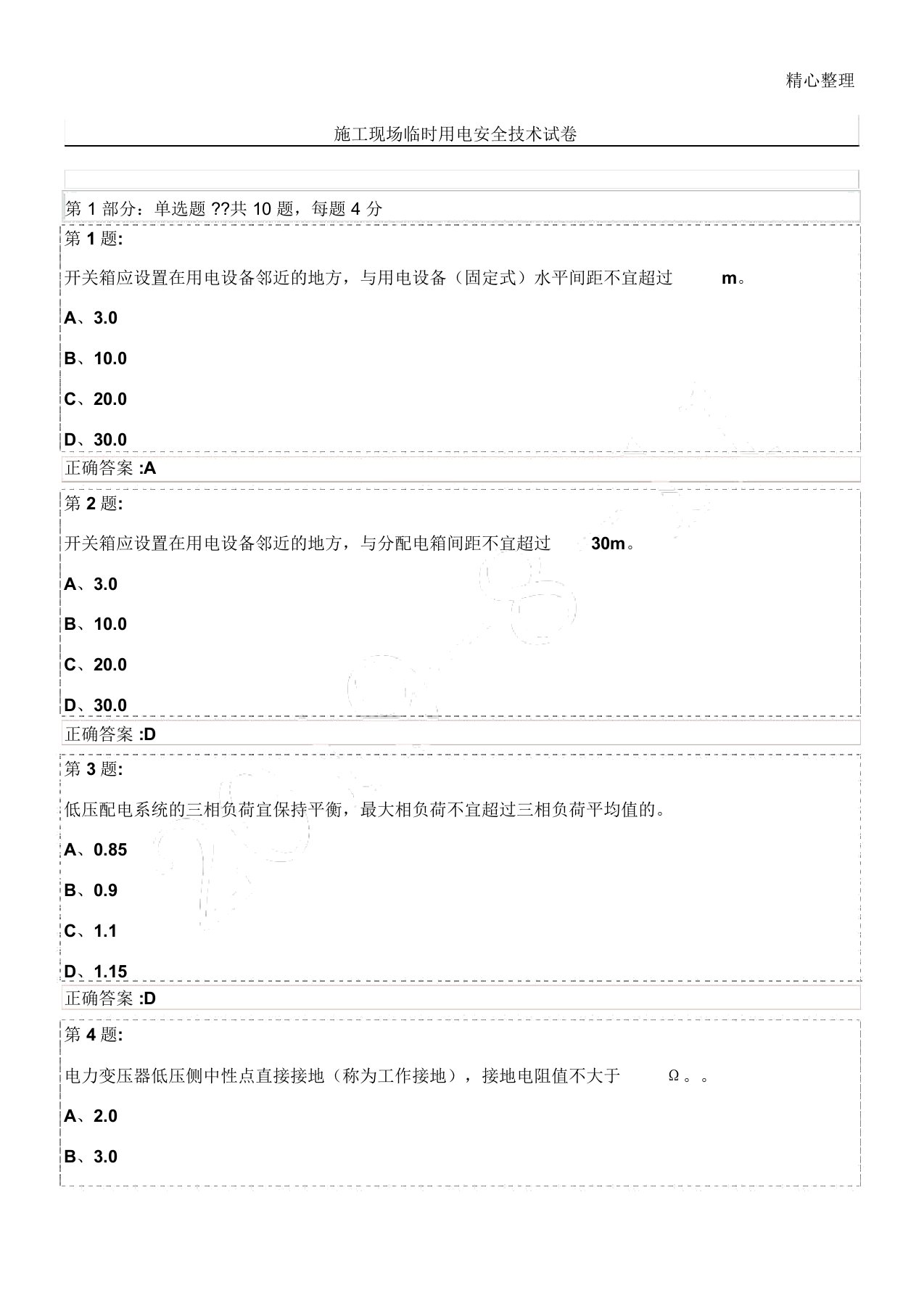 现场施工现场临时用电安全技术经验试题答卷(三类人员安全员继续教育)