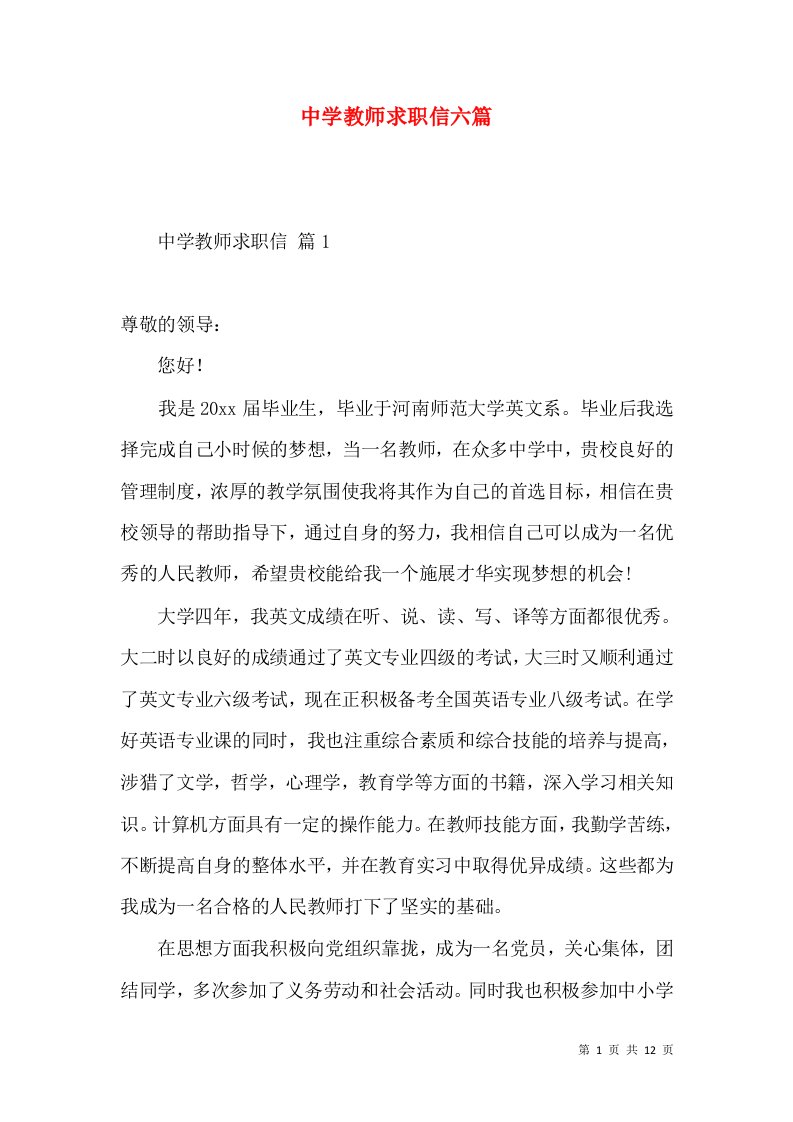 中学教师求职信六篇