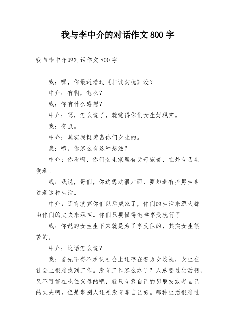 我与李中介的对话作文800字