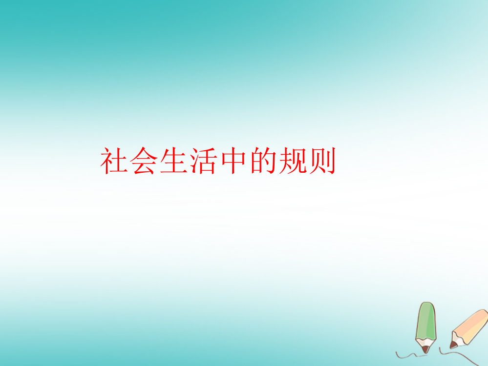 四年级品德与社会上册-第一单元-认识我自己-3《社会生活中的规则》课件1-未来版