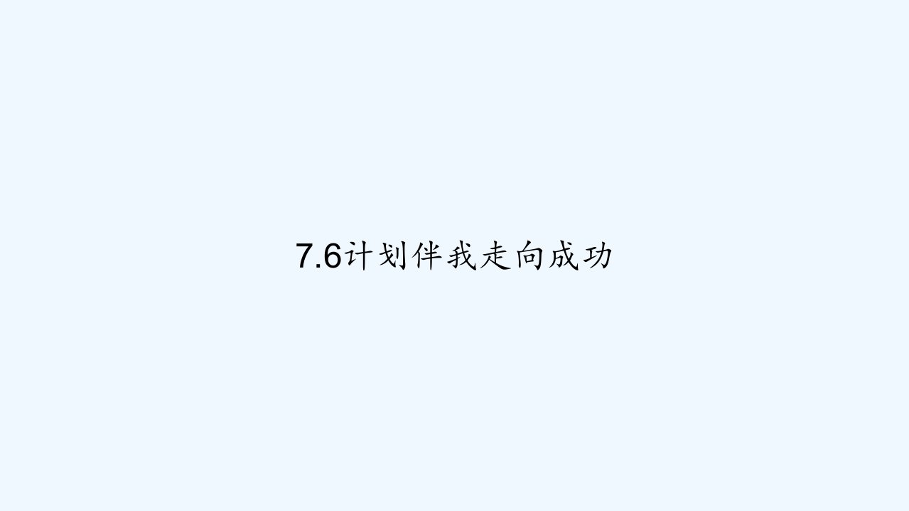 7.6计划伴我走向成功