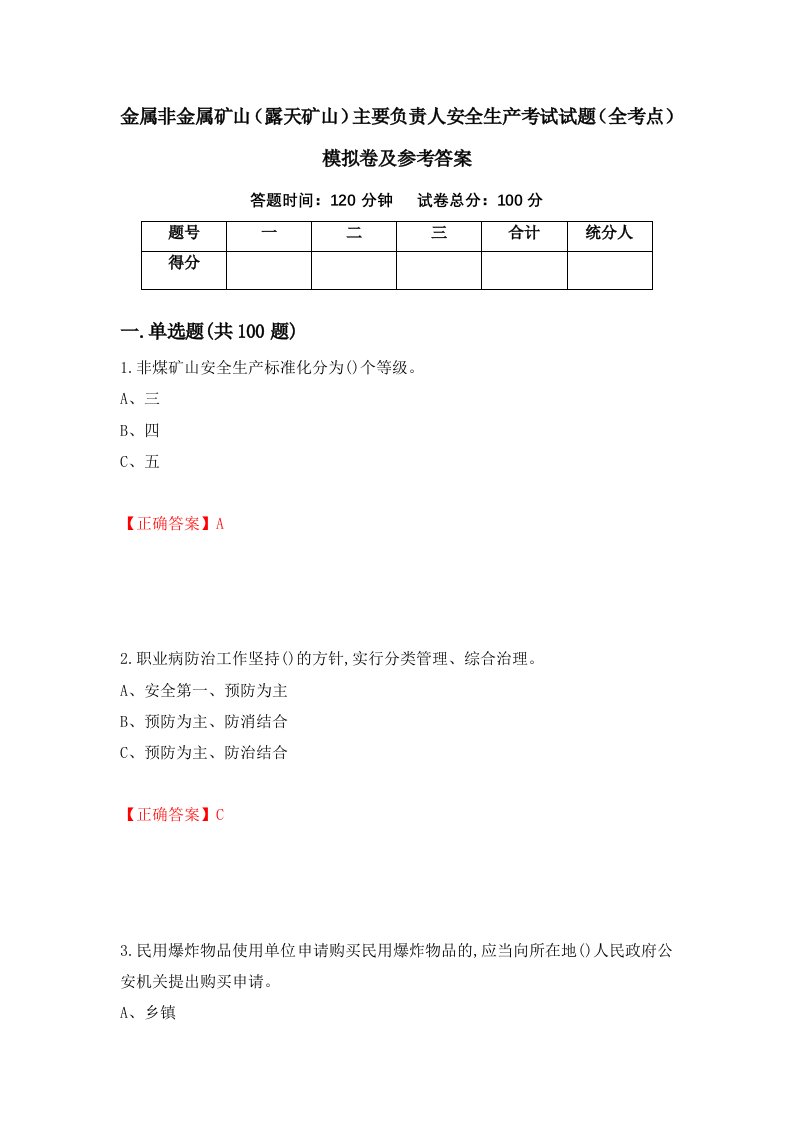 金属非金属矿山露天矿山主要负责人安全生产考试试题全考点模拟卷及参考答案第20版