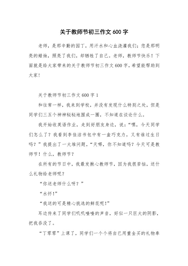 关于教师节初三作文600字