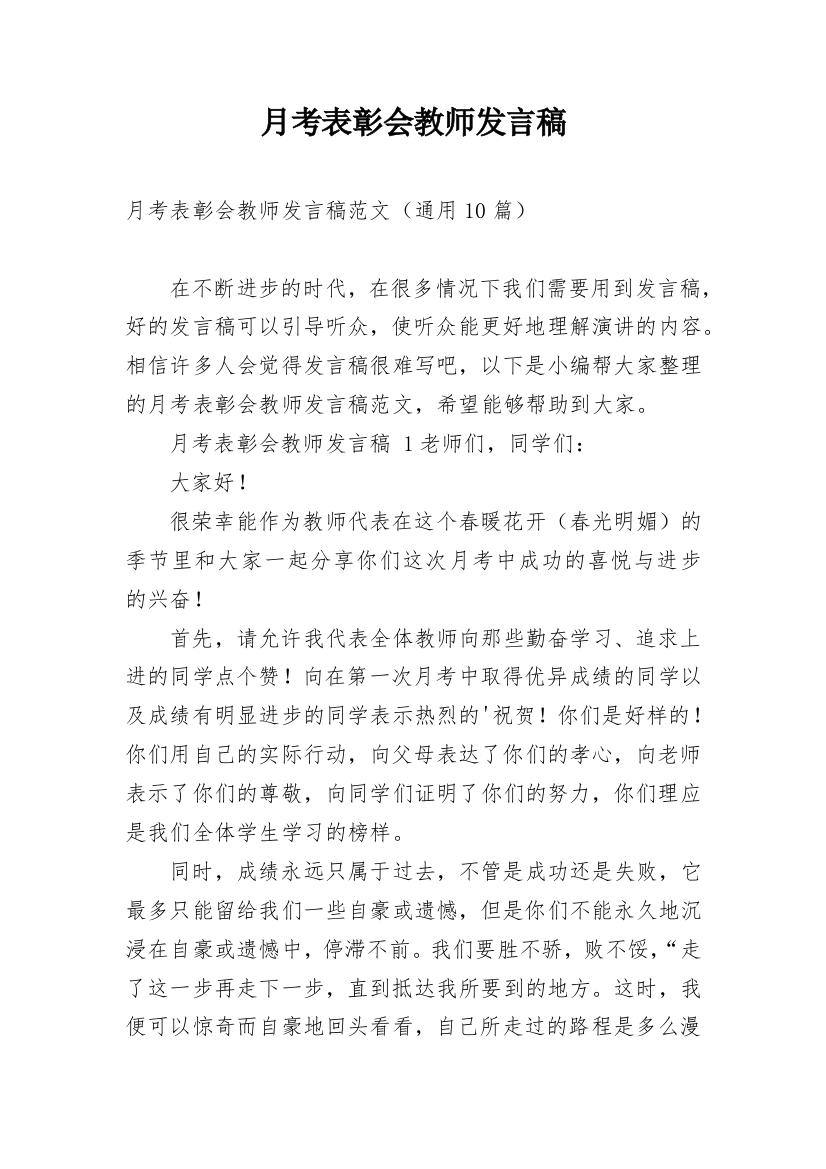 月考表彰会教师发言稿