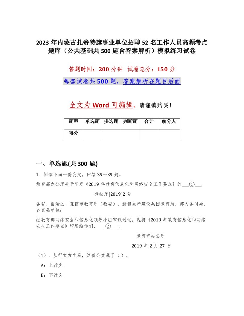 2023年内蒙古扎赉特旗事业单位招聘52名工作人员高频考点题库公共基础共500题含答案解析模拟练习试卷