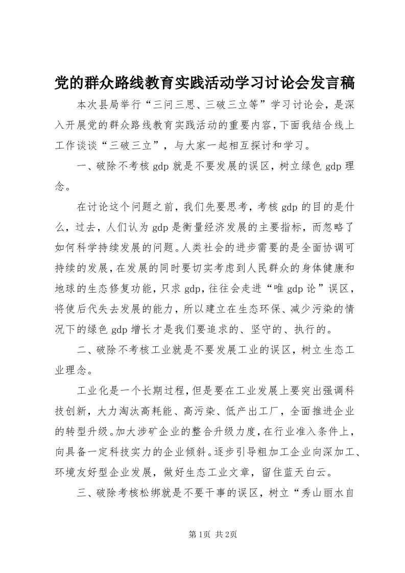 党的群众路线教育实践活动学习讨论会讲话稿