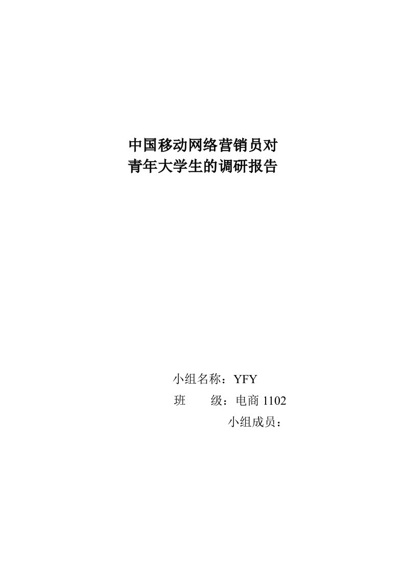 中国移动网络营销员对青年大学生的调研报告