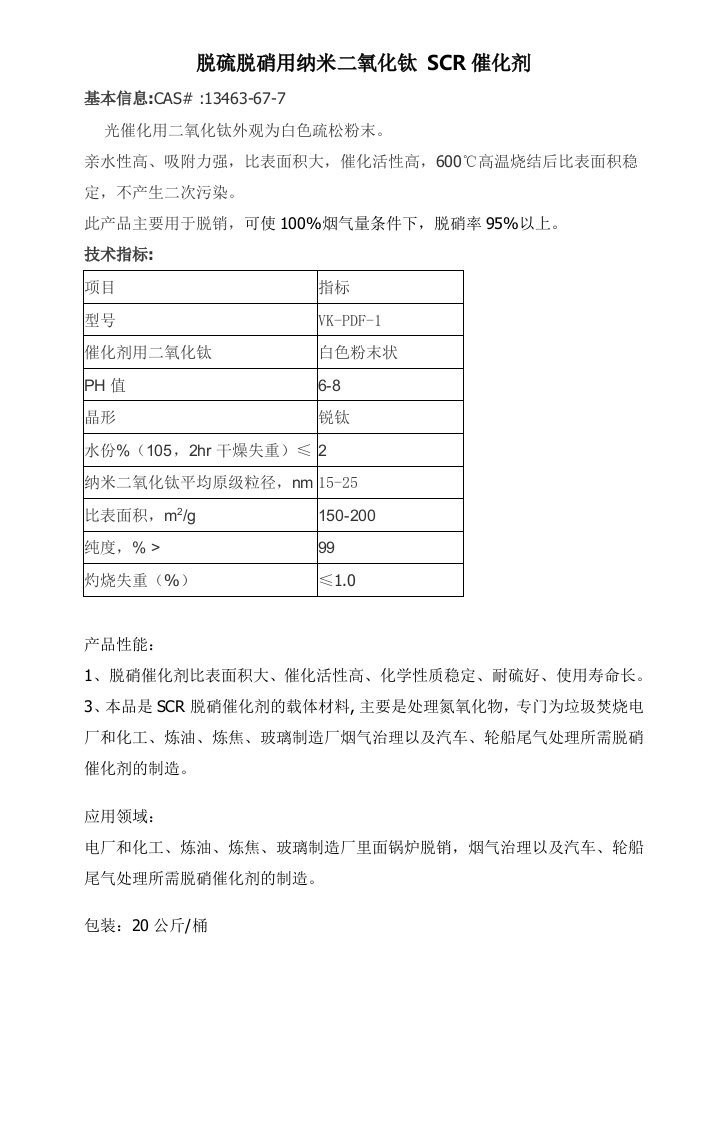 脱硫脱硝用纳米二氧化钛scr催化剂