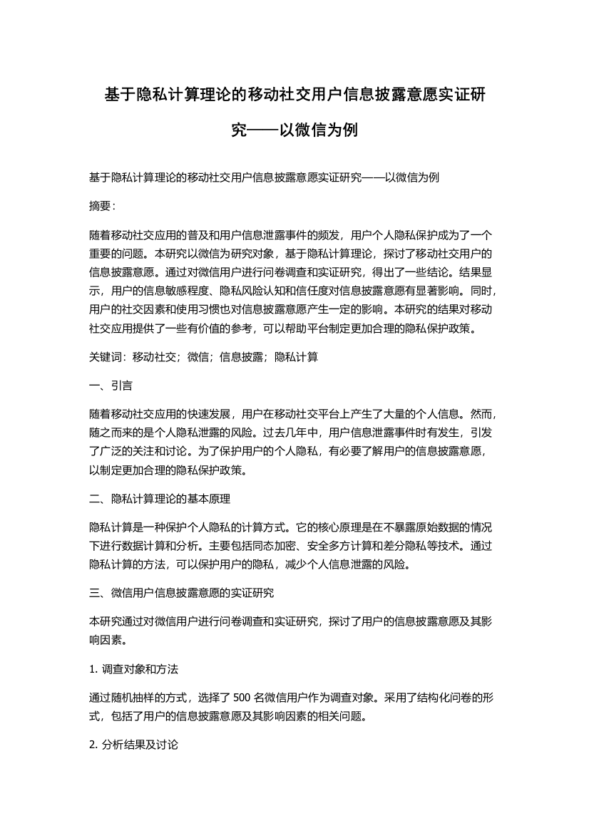 基于隐私计算理论的移动社交用户信息披露意愿实证研究——以微信为例