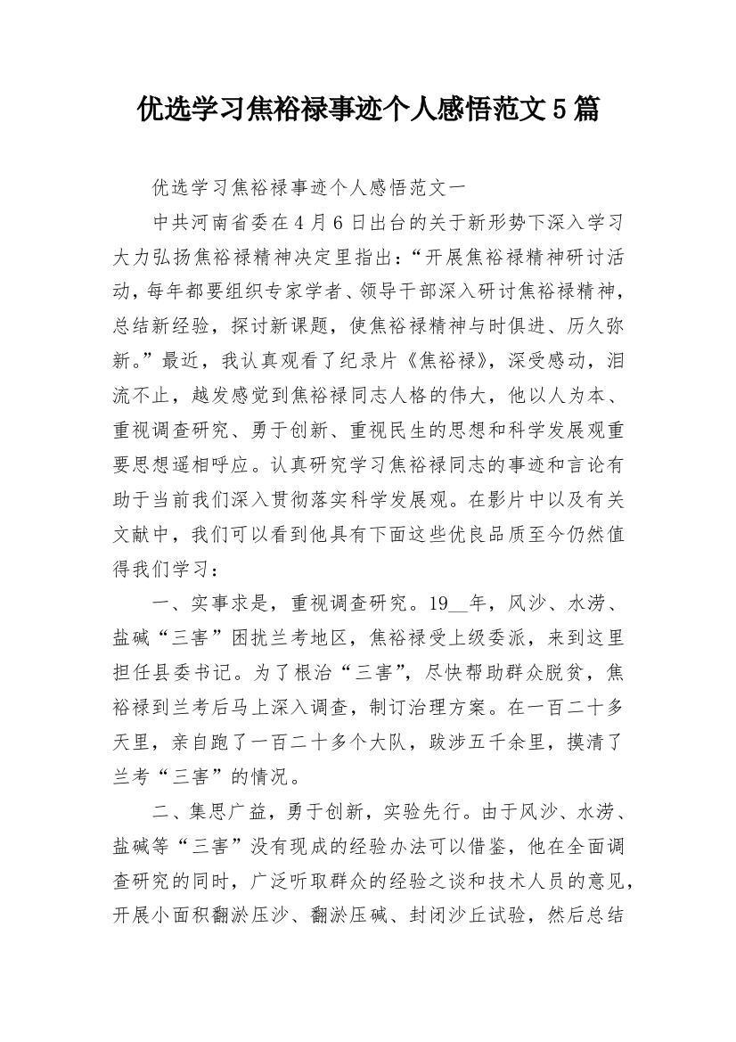 优选学习焦裕禄事迹个人感悟范文5篇