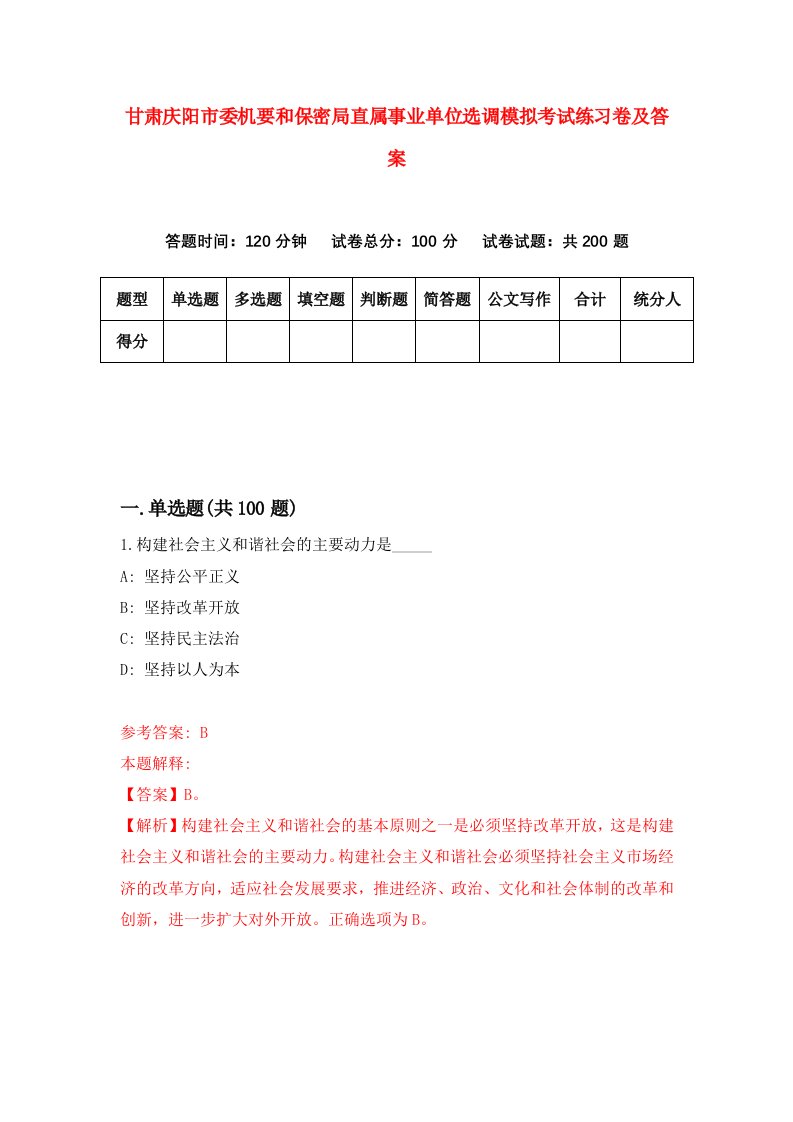 甘肃庆阳市委机要和保密局直属事业单位选调模拟考试练习卷及答案第7版