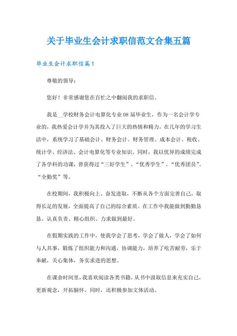 关于毕业生会计求职信范文合集五篇