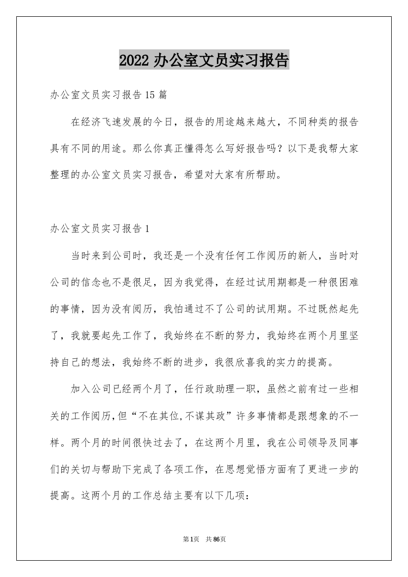 2022办公室文员实习报告_20