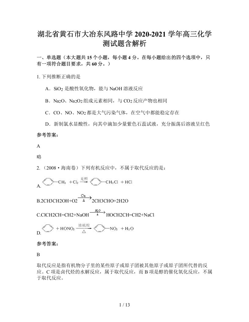 湖北省黄石市大冶东风路中学2020-2021学年高三化学测试题含解析