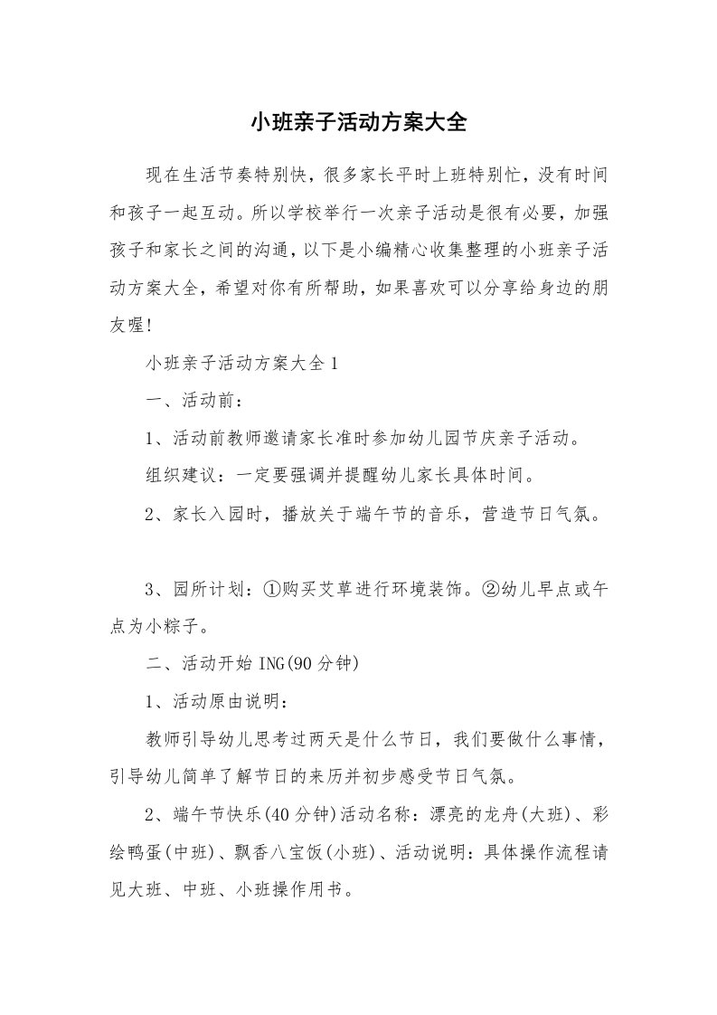 办公文秘_小班亲子活动方案大全