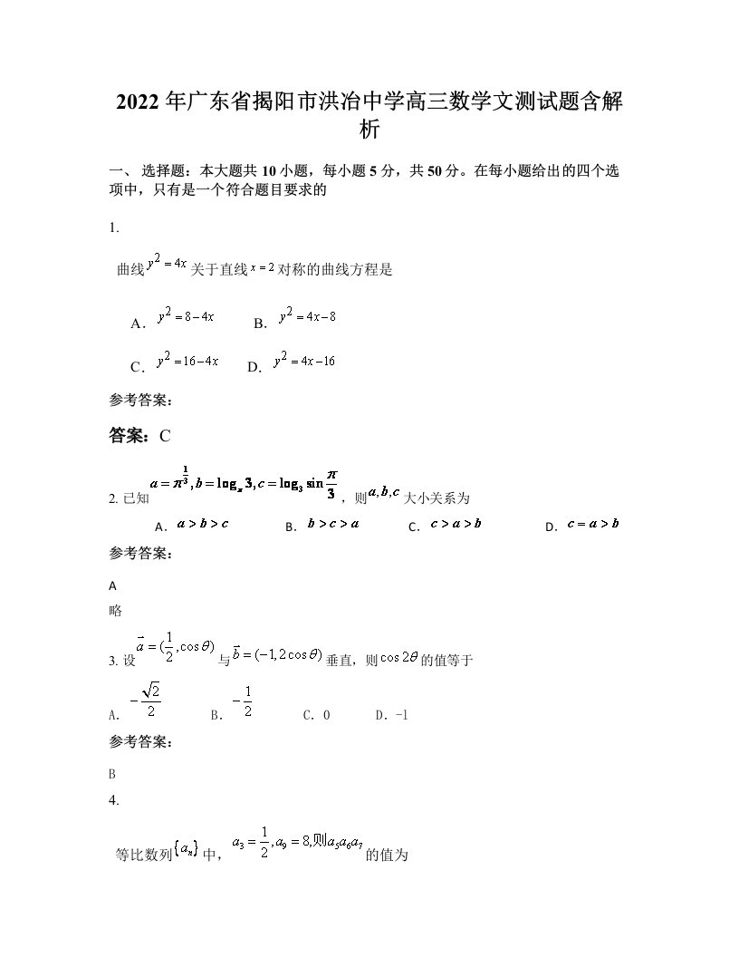 2022年广东省揭阳市洪冶中学高三数学文测试题含解析