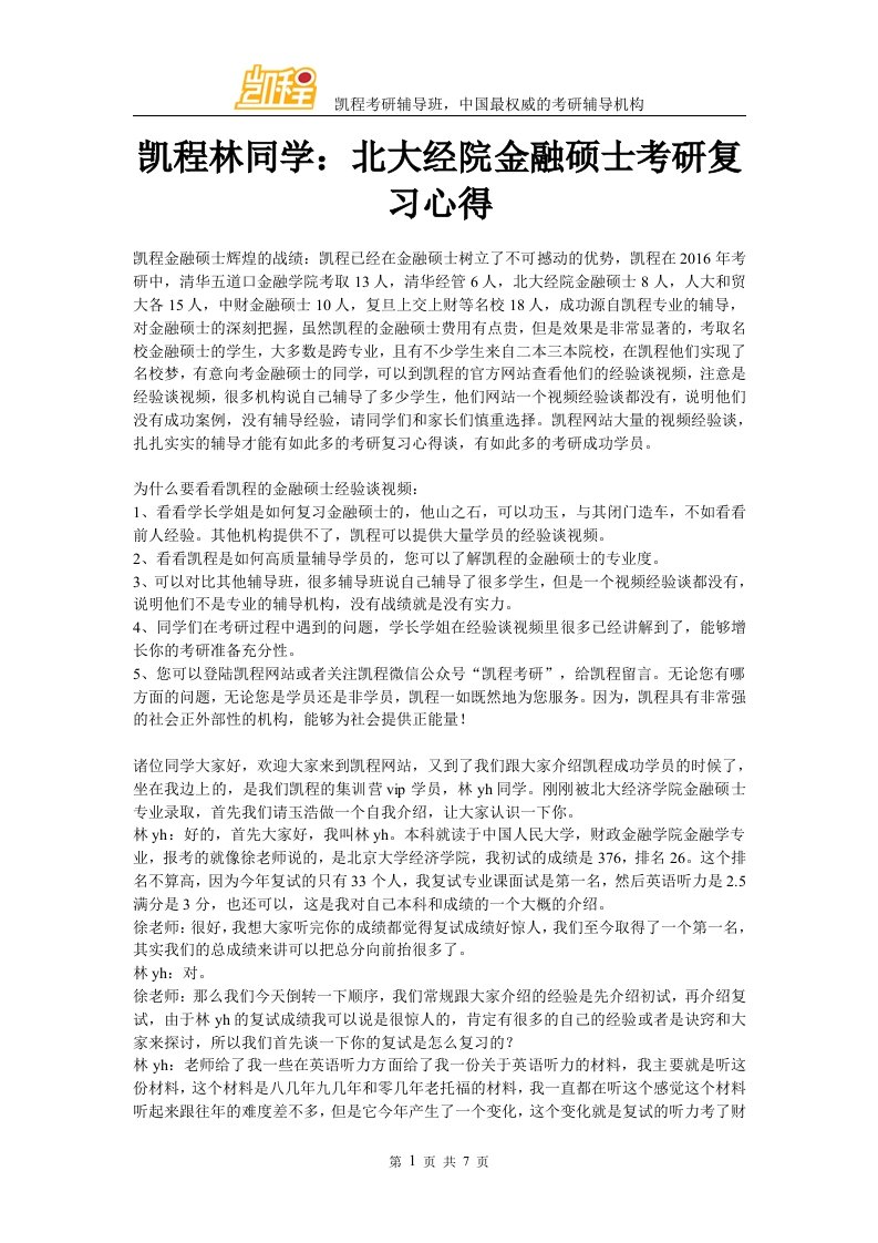 凯程林同学北大经院金融硕士考研复习心得