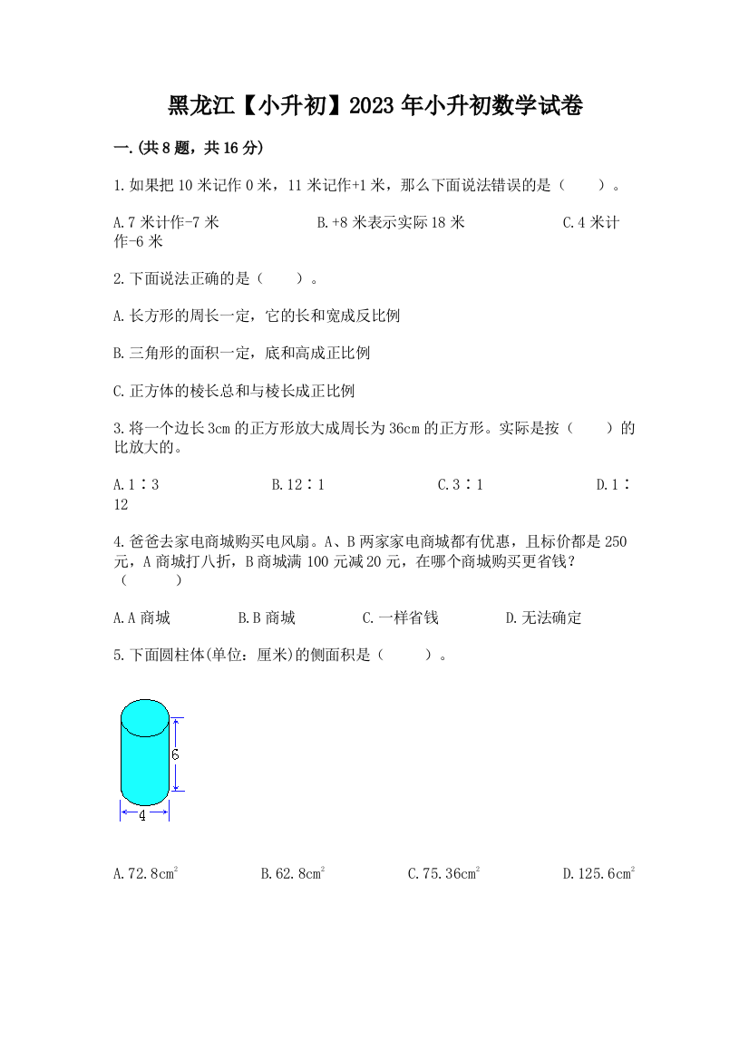 黑龙江【小升初】2023年小升初数学试卷精品（考点梳理）