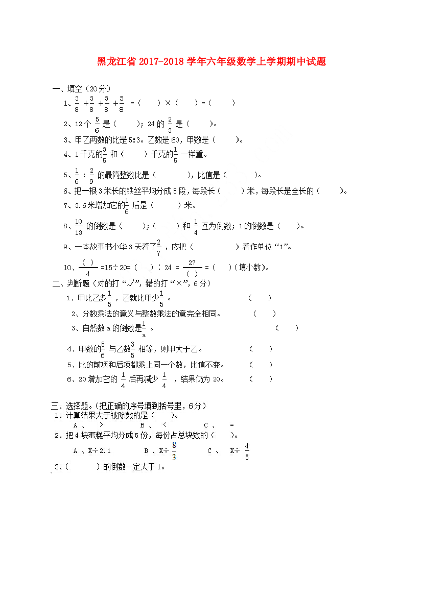 黑龙江省六年级数学上学期期中试题（无答案）