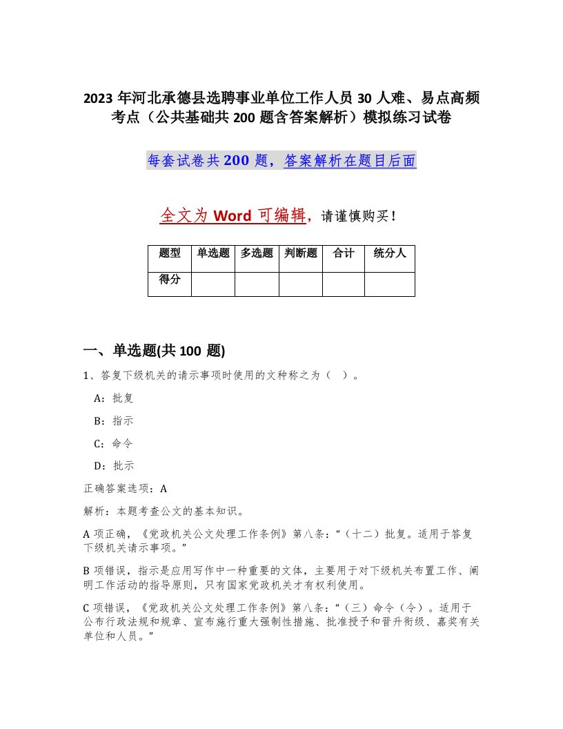 2023年河北承德县选聘事业单位工作人员30人难易点高频考点公共基础共200题含答案解析模拟练习试卷