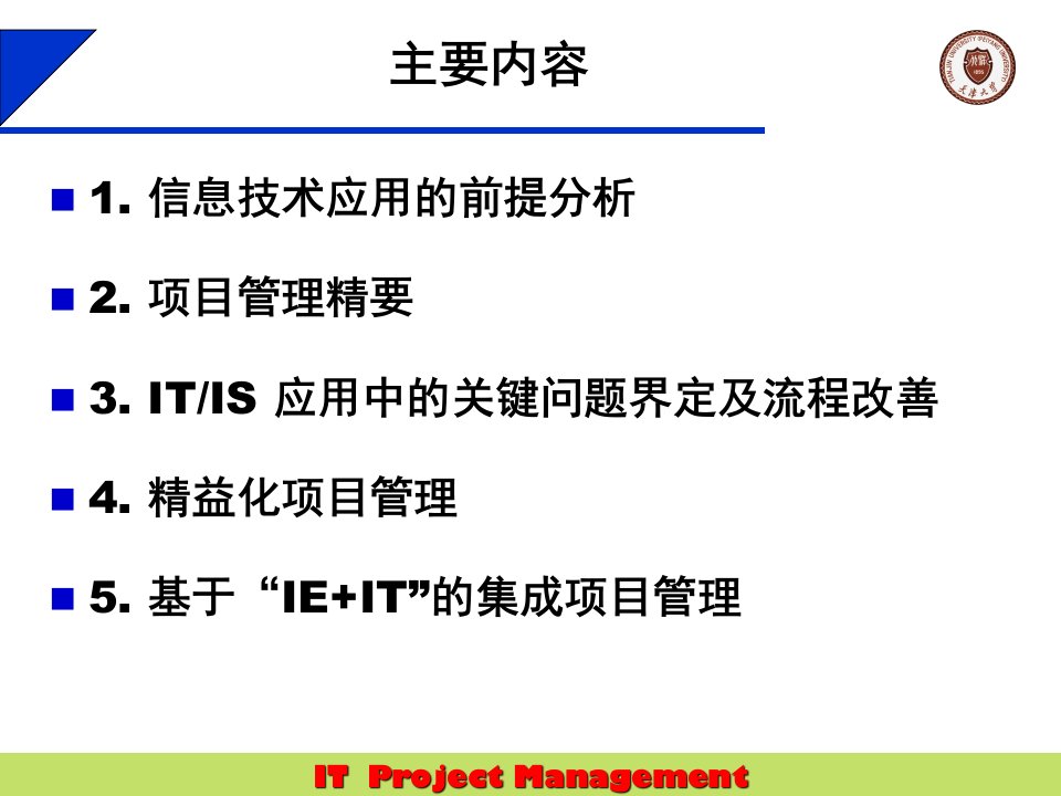 精选基于IEIT的集成项目管理讲义