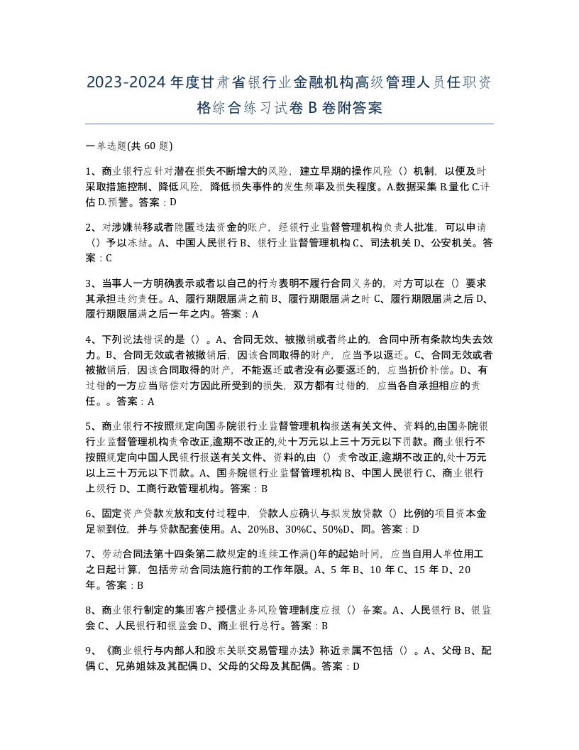 2023-2024年度甘肃省银行业金融机构高级管理人员任职资格综合练习试卷B卷附答案