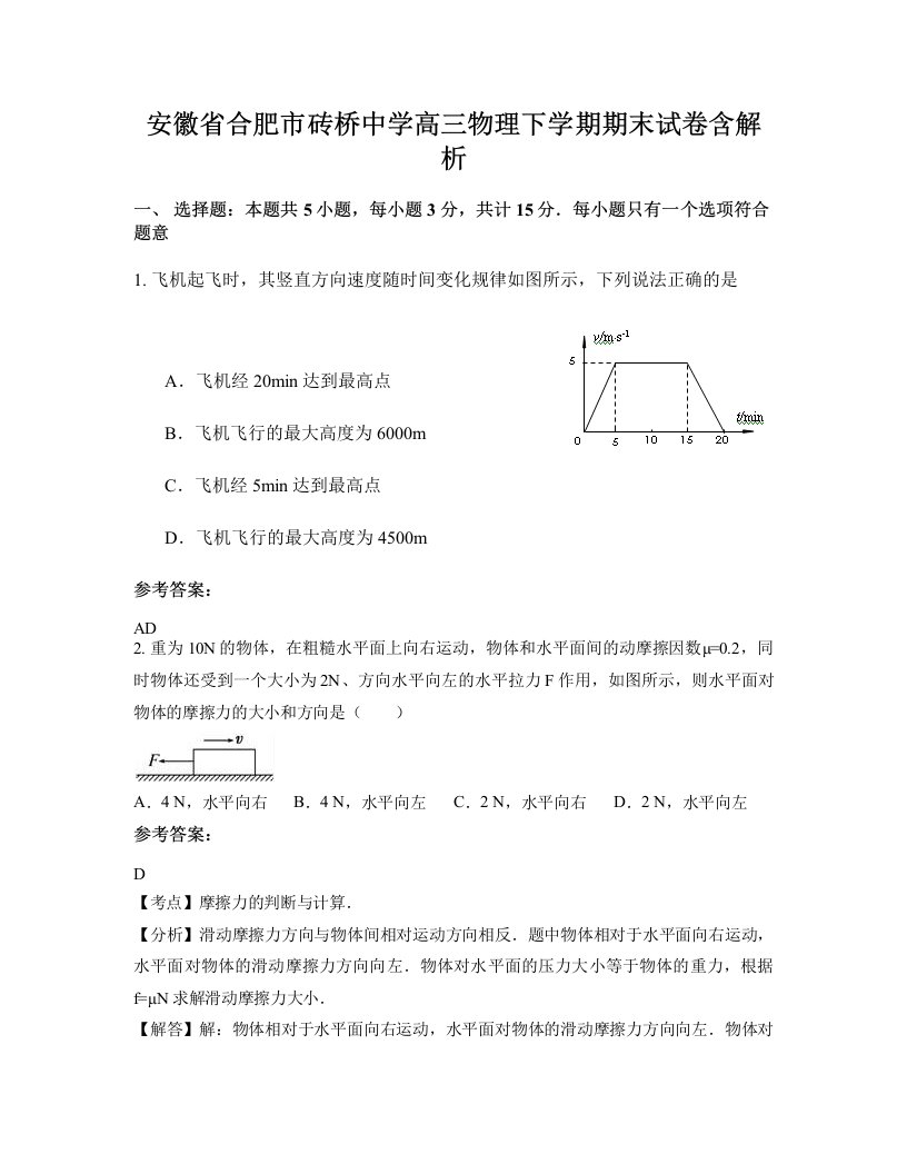 安徽省合肥市砖桥中学高三物理下学期期末试卷含解析