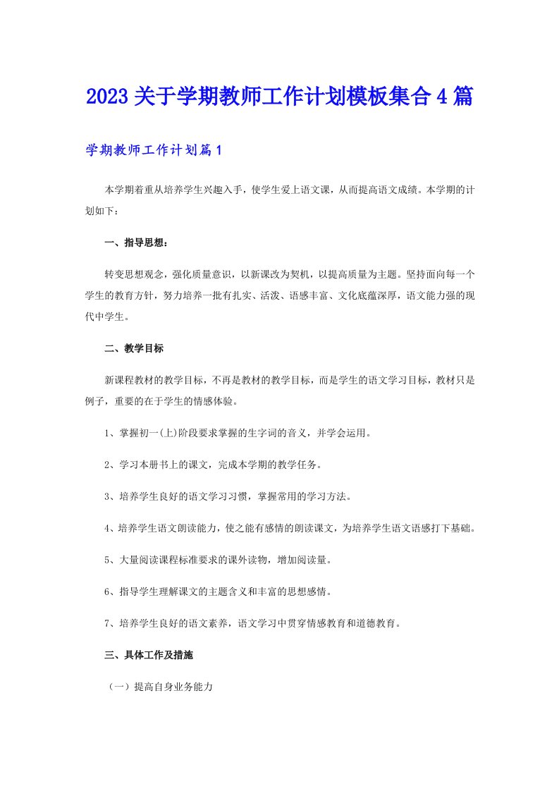 2023关于学期教师工作计划模板集合4篇